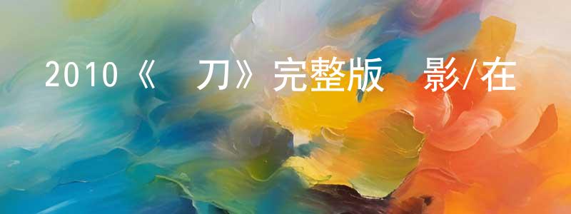 陳廣成的個人影視圈,2010《彎刀》完整版電影/在線觀看/百度云-美劇天堂